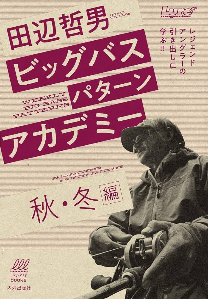 人気提案 絶版貴重!田辺哲男 バスフィッシングパターンブック他 全3冊